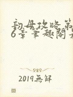 韵母攻略第176章笔趣阁最新章节