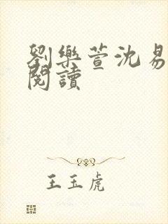 刘乐萱沈易免费阅读