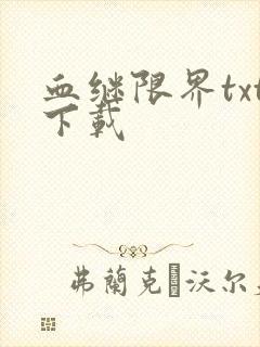 血继限界txt下载