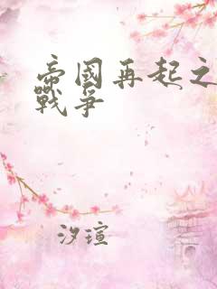 帝国再起之全面战争