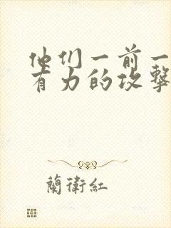 他们一前一后的有力的攻击我