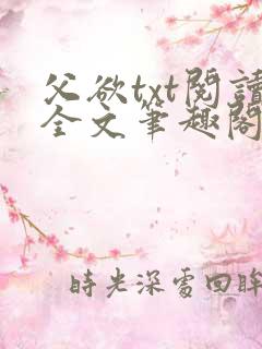 父欲txt阅读全文笔趣阁小说