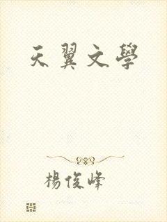 天翼文学