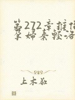 第272章推倒孕妇秦轻洛