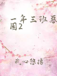 一年三班恶男军团2
