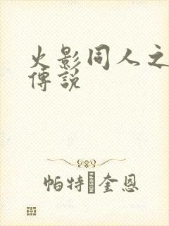 火影同人之朔月传说