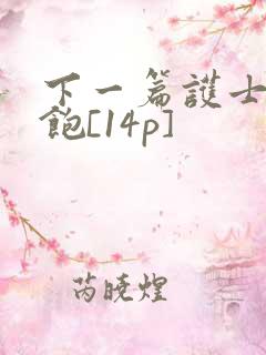 下一篇护士喂不饱[14p]