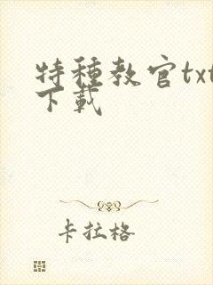 特种教官txt下载