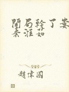 开局干了娄晓娥秦淮茹