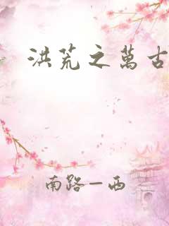 洪荒之万古诸天