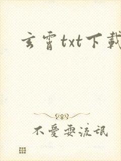 玄霄txt下载