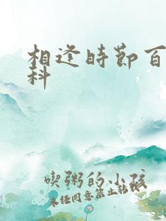 相逢时节百度百科