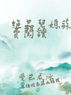 绝品儿媳苏暖免费阅读