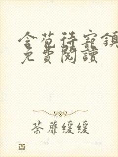 含苞待宠镇国公免费阅读