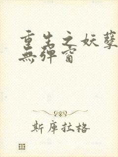 重生之妖孽人生无弹窗