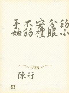 手不安分的探进她的礼服小作文