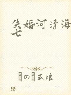 失婚河清海晏七七