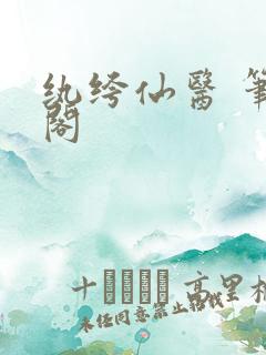 纨绔仙医 笔趣阁