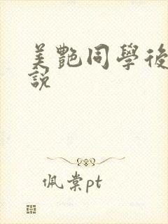 美艳同学后妈小说