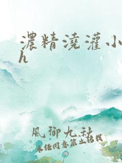 浓精浇灌小白花h