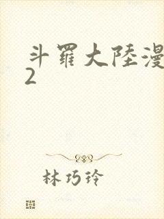 斗罗大陆漫画82