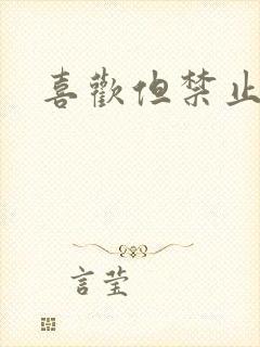 喜欢但禁止心动