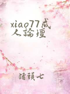 xiao77成人论坛
