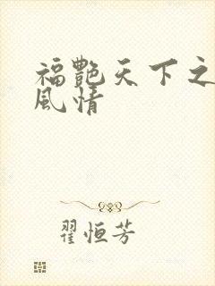 福艳天下之韵母风情