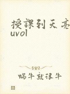 授课到天亮chuvol