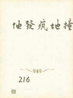 他发疯地撞着他