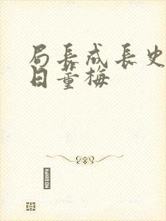 局长成长史方圆日董梅