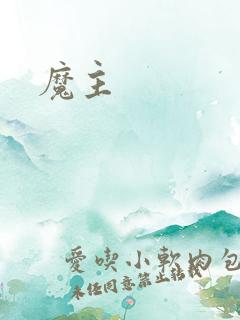 魔主