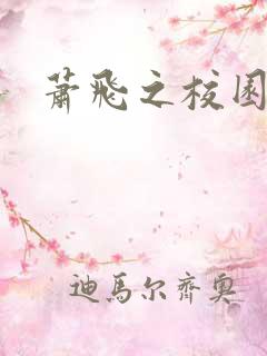 萧飞之校园风流