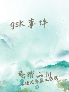 gsk事件