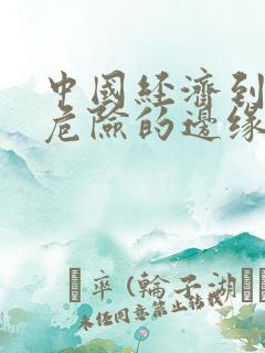 中国经济到了最危险的边缘txt