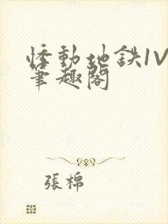 悸动地铁1V3笔趣阁