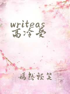 writeas高冷受