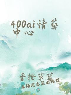 400ai情艺中心