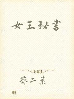 女王秘书