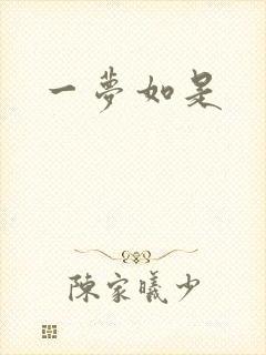 一梦如是
