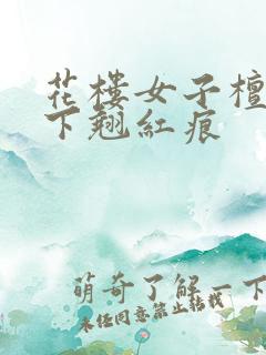 花楼女子檀木板下翘红痕