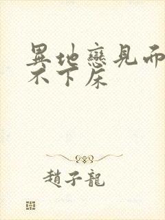 异地恋见面三天不下床