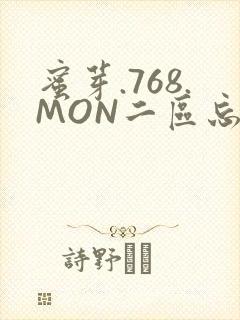 蜜芽.768.MON二区忘忧草葫芦娃