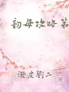 韵母攻略第二版