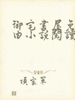 御宅书屋免费自由小说阅读