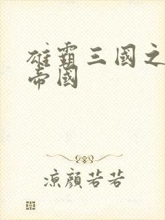 雄霸三国之我的帝国