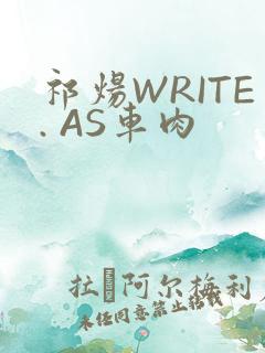 祁炀WRITE. AS车肉