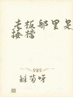 老板那里是XL接档