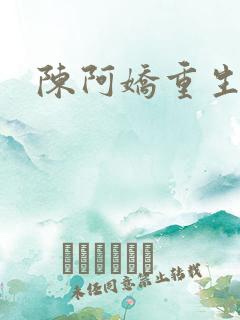 陈阿娇重生