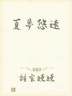 夏梦悠远